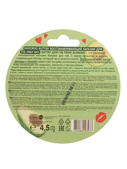 Бальзам для губ From Blender, With love, Avocado butter, восстанавливающий, 4.5 г