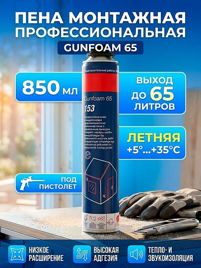 Пена монтажная Penosil, Gunfoam 65 153, профессиональная, 850 мл, летняя, A1654Z