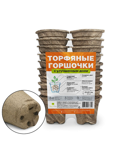 Горшок торфяной 80 мм, 20 шт, с улучшенным дном, ГазонCity