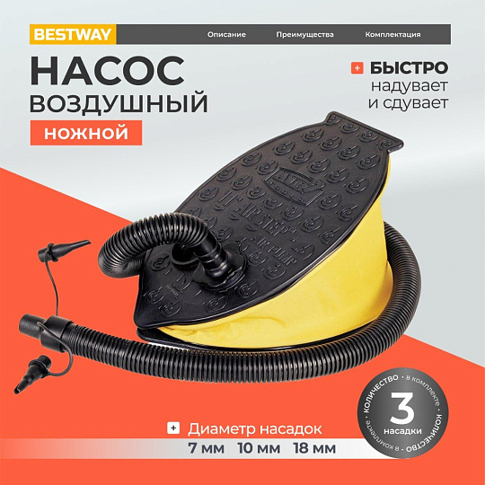 Насос воздушный ножной, 0.8 л, 23х15 см, 3 насадки, Bestway, 62023