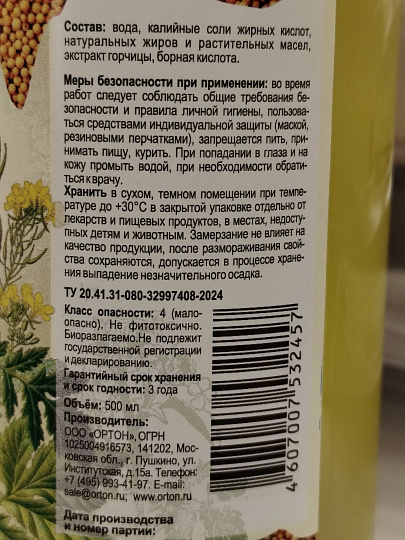 Инсектицид Горчичное мыло, спрей, 500 мл, Ортон