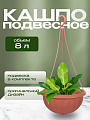 Кашпо подвесное 8 л, коричневое, Альтернатива, Джулия, М1609