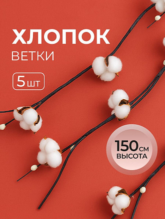 Цветок декоративный Тинги Хлопок, комплект 5 шт, 150 см