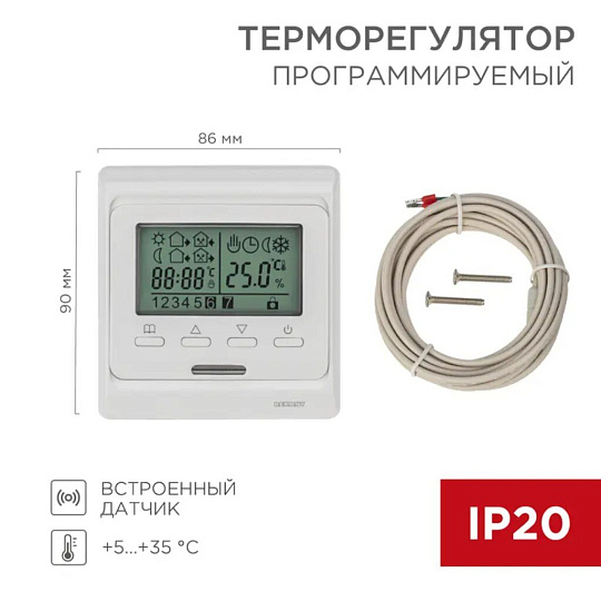 Терморегулятор цифровой программируемый, белый, R51XT, Rexant