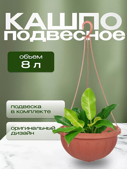 Кашпо подвесное 8 л, коричневое, Альтернатива, Джулия, М1609