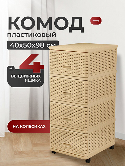 Комод 4 ящика, Дюна, 40х50х98 см, бежевый, плетеный, 04054, Dunya Plastik