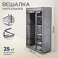 Вешалка напольная 110х45х173 см, VPW01, с чехлом