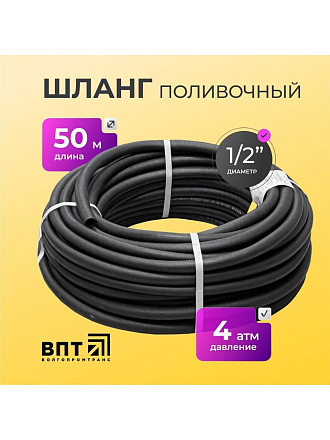 Шланг поливочный, 1/2 '', внутренний d16 мм, 4 атм, армированный, 50 м, ВРТ, Волжский, резина, черный, ВФ5170010