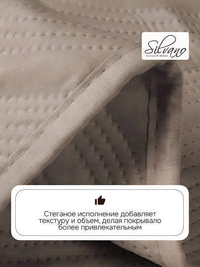 Покрывало евро, 200х220 см, 100% полиэстер, стеганое, Silvano, Модерн, бежевое