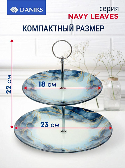Ваза для фруктов, 2 яруса, стекло, 18 см, 23 см, Daniks, Navy Leaves