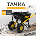 Тачка строительная двухколесная, 250 кг, 140 л, усиленная, 0.8 мм, втулка D16 мм, колесо 15х6.00-6, Denzel