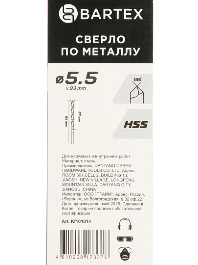 Сверло по металлу, Bartex, HSSM2, диаметр 5.5х57х93 мм, блистер, KF101014