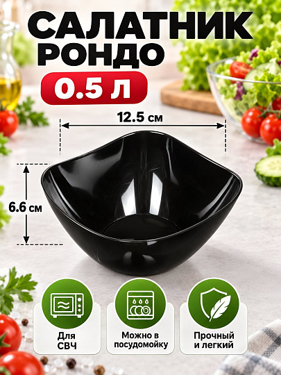 Салатник пластик, квадратный, 12.5х6.6 см, 0.5 л, Рондо, Berossi, ИК05205000, черный