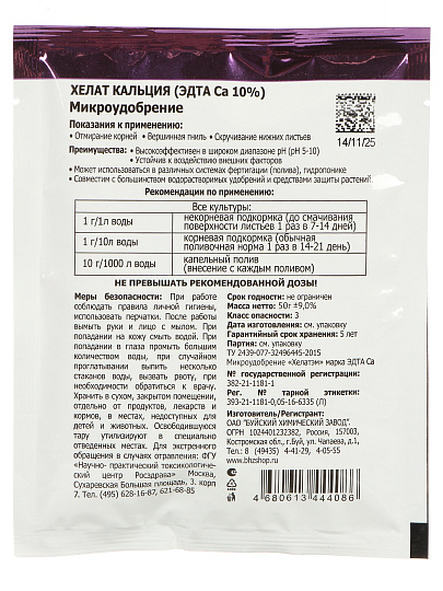 Удобрение Хелат кальция, от бактериальных заболеванее, Са Эдта, ампулы, 50 г, БХЗ