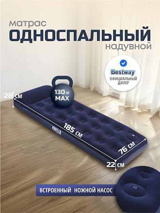 Матрас надувной Bestway, 185х76х28 см, 67223N/67223BW, насос встроенный, ножной, флокированный, с ремкомплектом, 130 кг