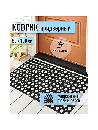 Коврик грязезащитный, 50х100х1.6 см, прямоугольный, резина, сквозные отверстия