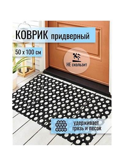 Коврик грязезащитный, 50х100х1.6 см, прямоугольный, резина, сквозные отверстия