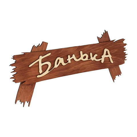 Табличка для бани Банька, 30х13 см, дерево, Банные штучки, 31244