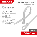 Хомут стяжной кабельный, 4.3х200 мм, нейлон, 100 шт, под винт, белый, Rexant, 07-0204 - фото 3