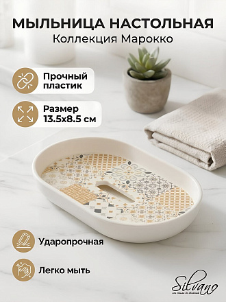Мыльница настольная, Silvano, Коллекция Марокко, пластик, 13.5х8.5х2.5 см, Y4-12155