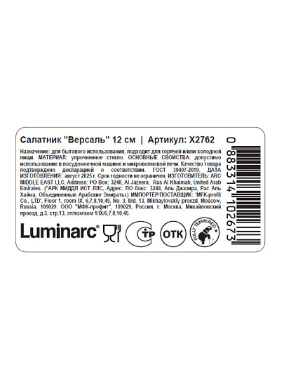 Салатник стеклокерамика, круглый, 12х8 см, 0.25 л, Версаль, Luminarc, X2762