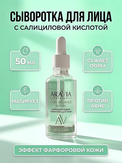Сыворотка для лица, Aravia Laboratories, корректирующая, с салициловой кислотая, 50 мл