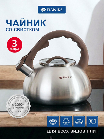 Чайник нержавеющая сталь, 3 л, со свистком, матовый, Daniks, Emerald, индукция, коричневый, DSC-8804