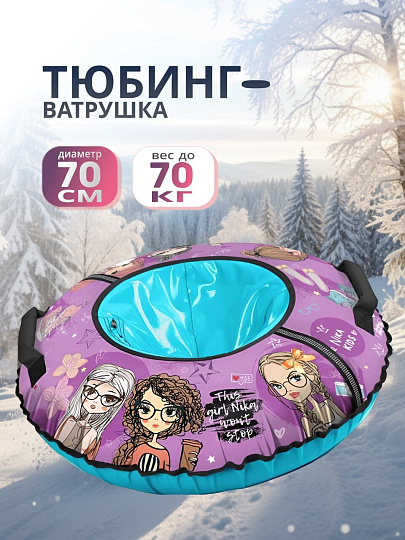 Санки-ватрушка Nika, Селфи, 70 см, 70 кг, с буксировочным тросом, с ручками, голубой, розовые, ТБ3К-70/СФ