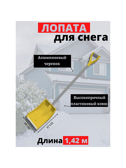 Лопата для снега полипропилен, с алюминиевой планкой, 370х280х1425 мм, черенок дюралюминиевый, тулейка 32 мм, в сборе, Цикл, Эксперт Скальд, 7596-00
