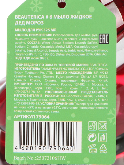 Набор подарочный для женщин, Beauterica, №6 Дед мороз, мыло жидкое, 325 мл