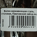 Вилка нержавеющая сталь, столовая, Павловский завод им. Кирова, Тройка М-3, СВ-1/55 - фото 2