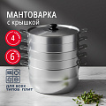 Мантоварка алюминий, 26 см, 6 л, 4 секции, Калитва, крышка алюминий, 180640