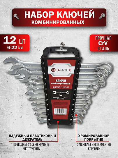 Набор ключей комбинированный, М120, 12 предметов, Bartex, 6-22 мм, матовый, CrV сталь, М120