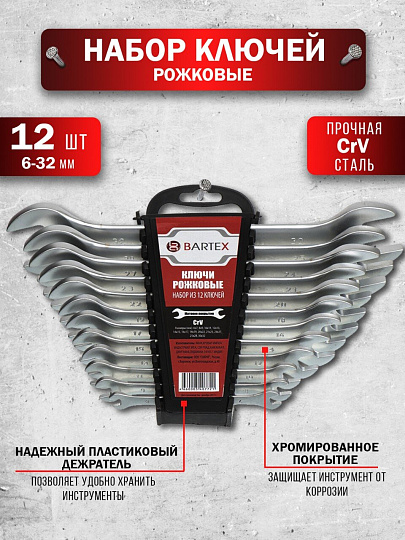 Набор ключей рожковый, 12 предметов, Bartex, 6-32 мм, матовый, CrV сталь, держатель