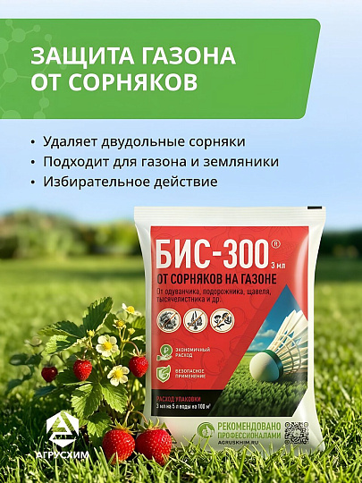 Гербицид Бис-300, от сорняков на газоне и землянике, 3 мл, ампула, избирательного действия, Агрусхим