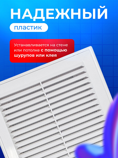 Решетка вентиляционная пластик, разъемная, 150х200 мм, с сеткой, Viento, 1520ВР