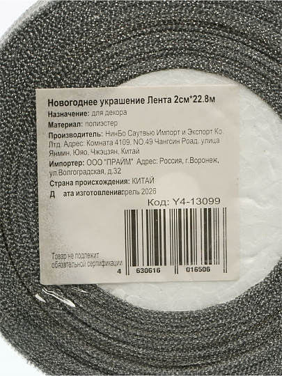 Лента текстиль, 2280х2 см, серебро, парчовая, Y4-13099