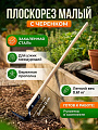 Плоскорез с черенком, малый, 1 сорт, Ф2