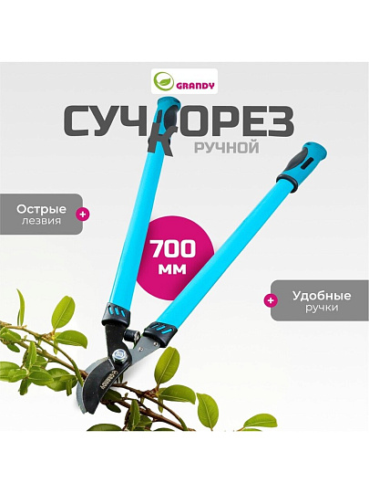 Сучкорез 700 мм, 30 мм, прямого реза, Grandy, рукоятка двухкомпонентная