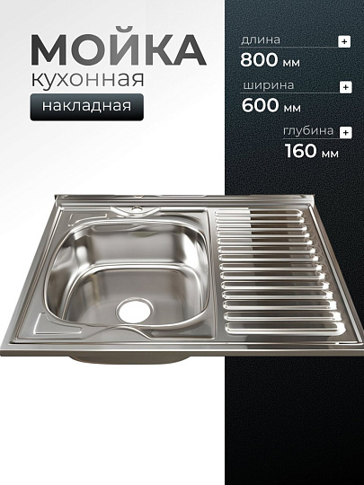 Мойка кухонная накладная, Mixline, нержавеющая сталь, 800х600 мм, левая, 0.8 мм, с сифоном