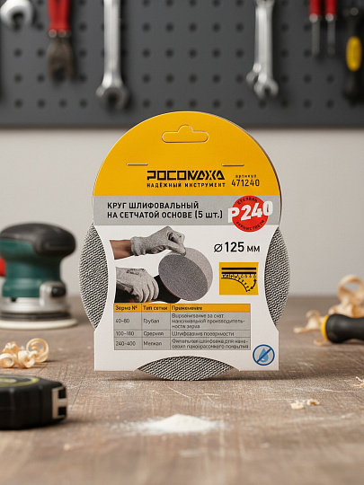 Круг шлифовальный Росомаха, диаметр 125 мм, зернистость P240, сетчатая основа, 5 шт, 471240