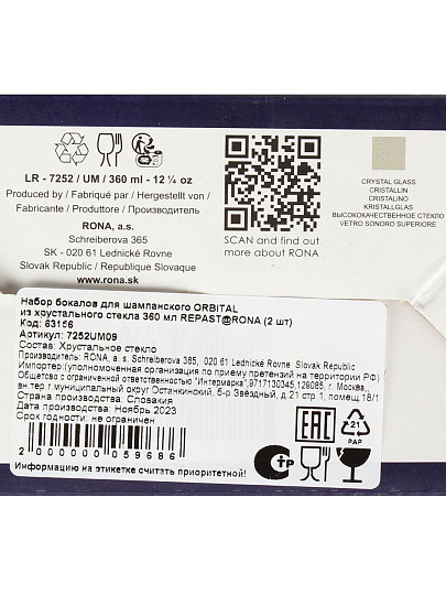 Бокал для шампанского, 360 мл, хрустальное стекло, 2 шт, Repast@Rona, Orbital, 63156