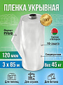 Пленка укрывная 120 мкм, рукав, 3х85 м, ГОСТ, 45 кг, 100135