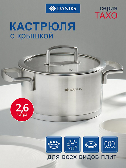 Кастрюля нержавеющая сталь, 2.6 л, крышка стекло, сталь 304, круглая, Daniks, Тахо, SD-064-18, индукция
