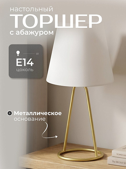 Светильник настольный, E14, 40 Вт, золотой, абажур белый, HouseLoft, HL005, 55 см