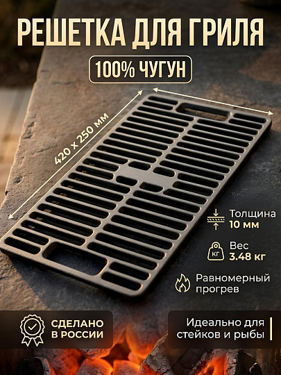 Решетка для гриля 420х250х10 мм, Гардарика, чугун, 2 ручки чугун, 4225