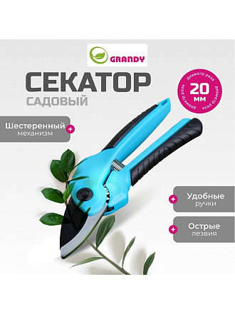 Секатор 210 мм, диаметр реза 20 мм, с наковальней, Grandy, рукоятка двухкомпонентная, 402513