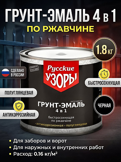 Грунт-эмаль Русские узоры, 4в1, по ржавчине, быстросохнущая, алкидная, полуглянцевая, черная, 1.8 кг