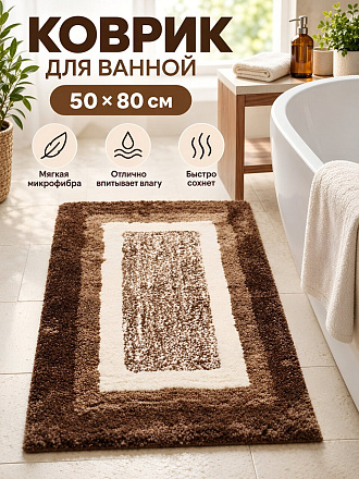 Коврик для ванной, 0.5х0.8 м, микрофибра, коричневая рамка, Silvano, Лиона, BM-9370-A