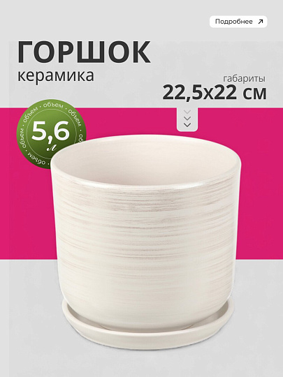 Горшок керамика, 5.6 л, 22х22.5 см, белый, Галактика №5, 008775